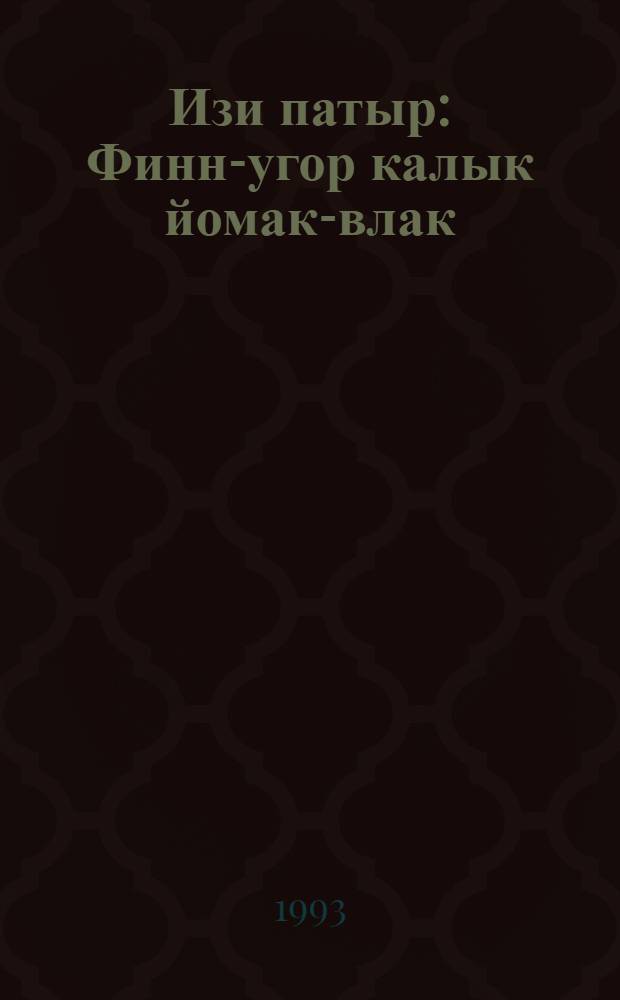 Изи патыр : Финн-угор калык йомак-влак = Маленький богатырь