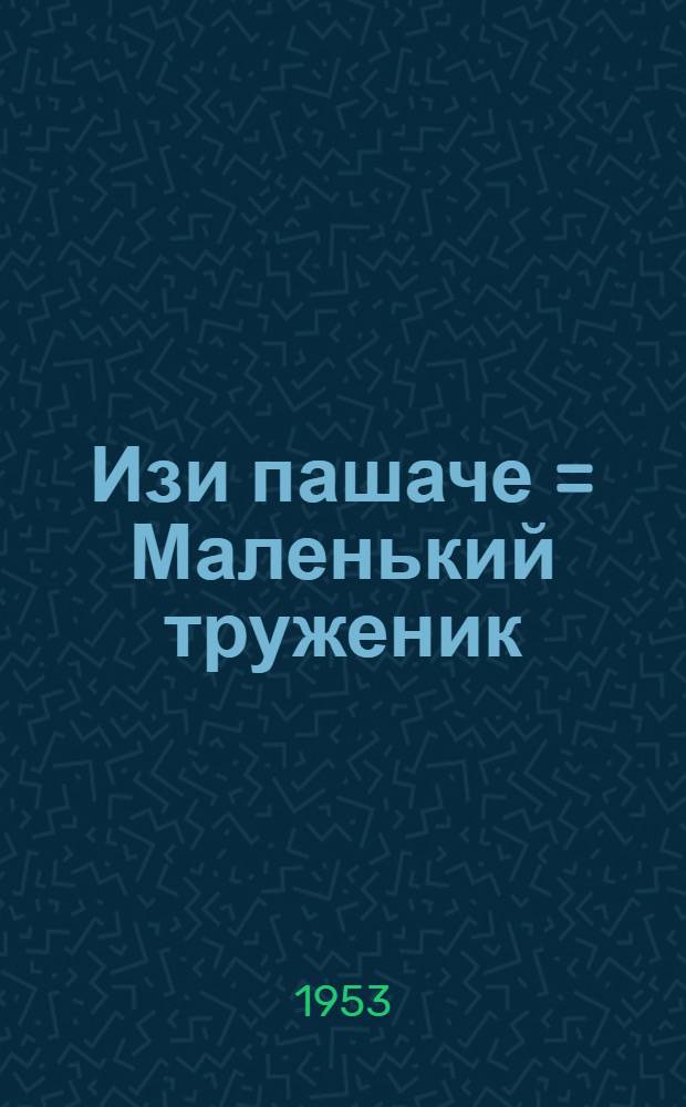 Изи пашаче = Маленький труженик