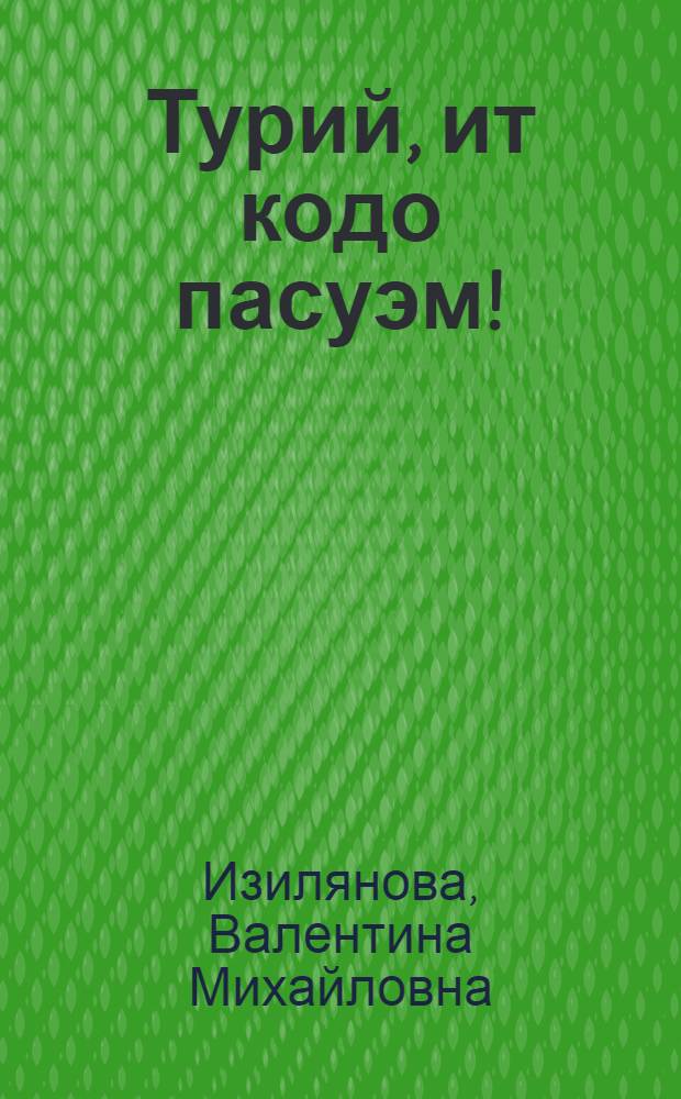 Турий, ит кодо пасуэм! : Почеламут-влак = Не покидай мое поле, жаворонок
