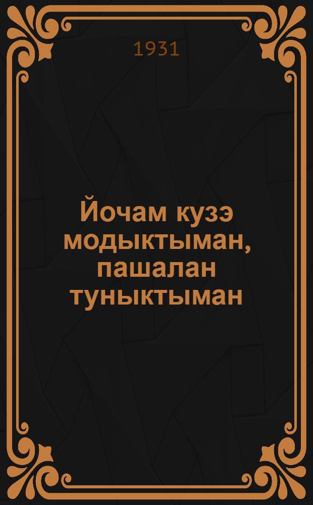 Йочам кузэ модыктыман, пашалан туныктыман = Почему ребенок должен играть и трудиться