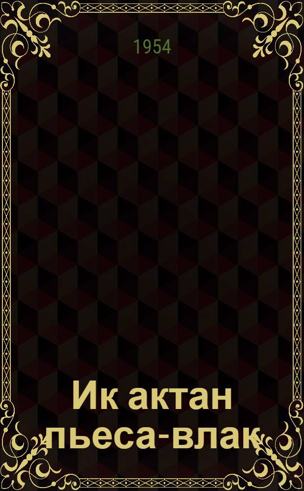 Ик актан пьеса-влак = Одноактные пьесы