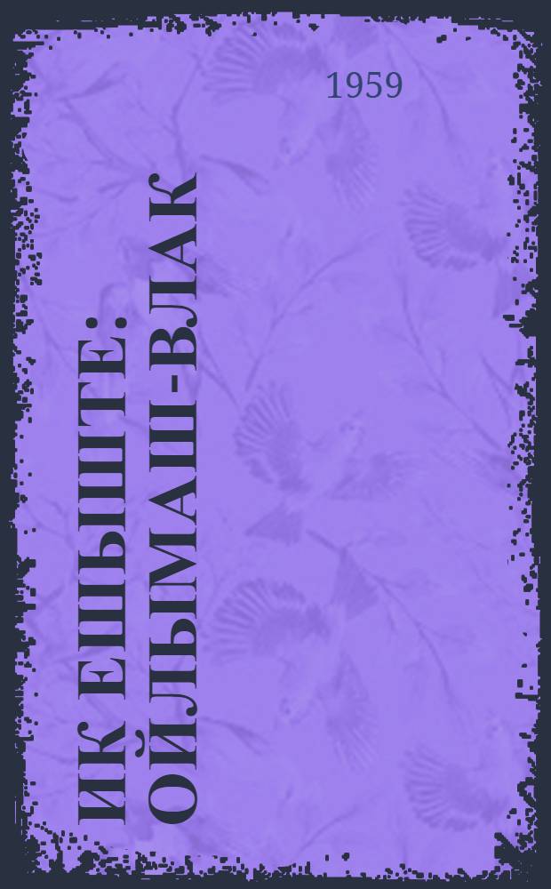 Ик ешыште : Ойлымаш-влак = Рассказы писателей братских республик