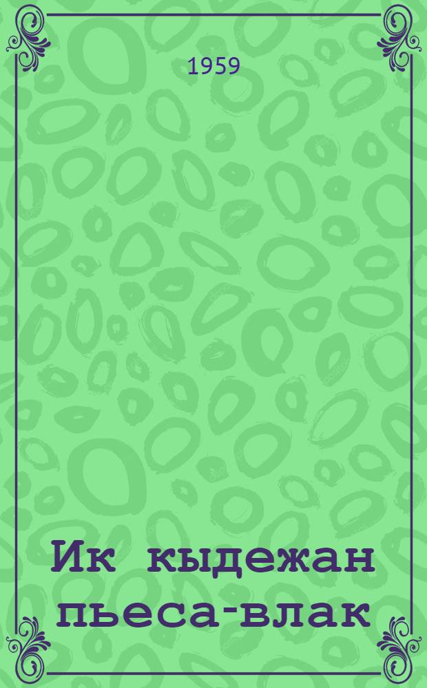 Ик кыдежан пьеса-влак = Одноактные пьесы