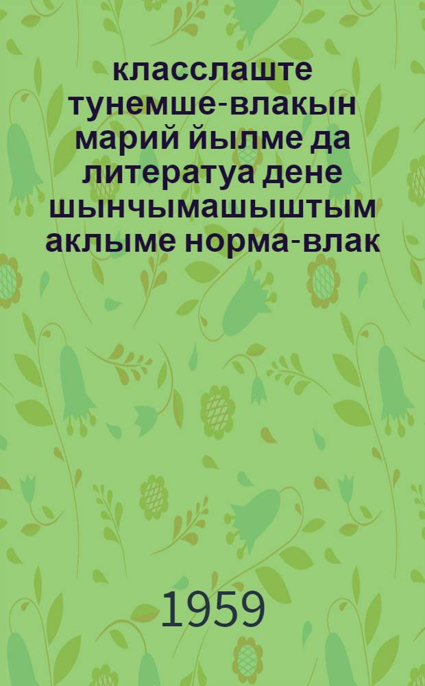 1-10 класслаште тунемше-влакын марий йылме да литератуа дене шынчымашыштым аклыме норма-влак = Нормы оценок знаний учащихся по марийскому языку и литературе в 1-10 классах