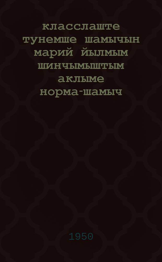 1-4 класслаште тунемше шамычын марий йылмым шинчымыштым аклыме норма-шамыч = Нормы оценок успеваемости учащихся по марийскому языку в 1-4 классах