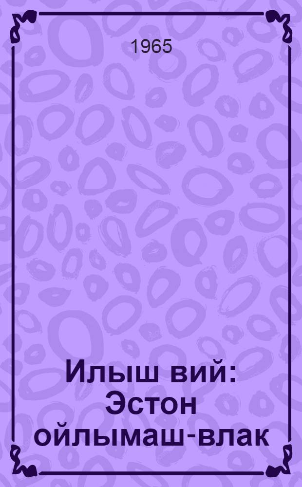 Илыш вий : Эстон ойлымаш-влак = Сила жизни