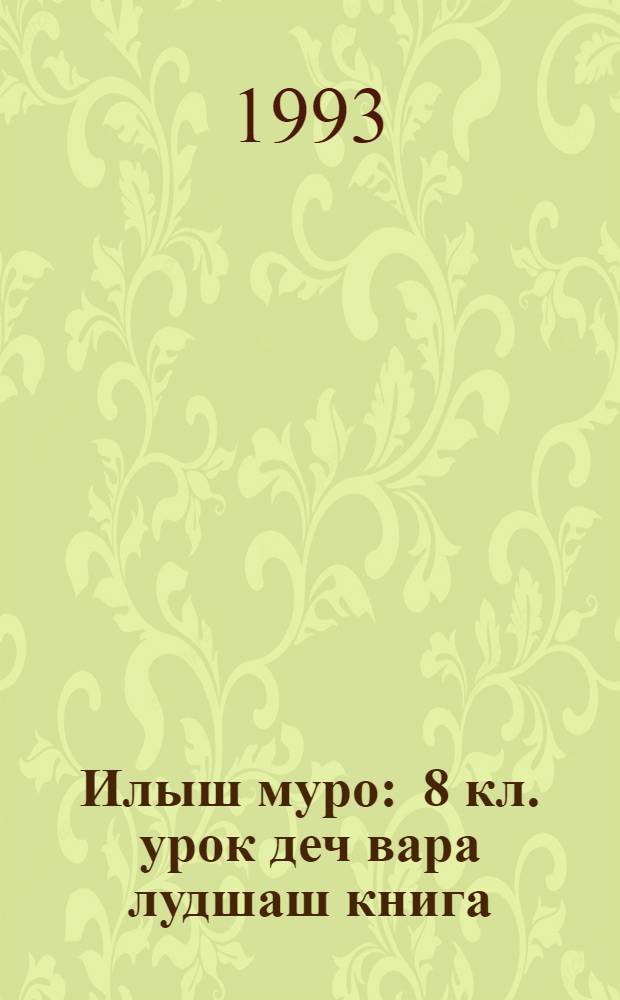 Илыш муро : 8 кл. урок деч вара лудшаш книга = Песня жизни