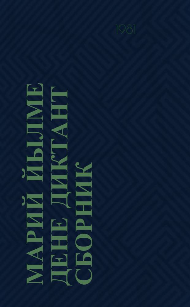 Марий йылме дене диктант сборник : 4-8 кл. туныктышо-влаклан = Сборник диктантов по марийскому языку: Для учителей 4-8-х кл.