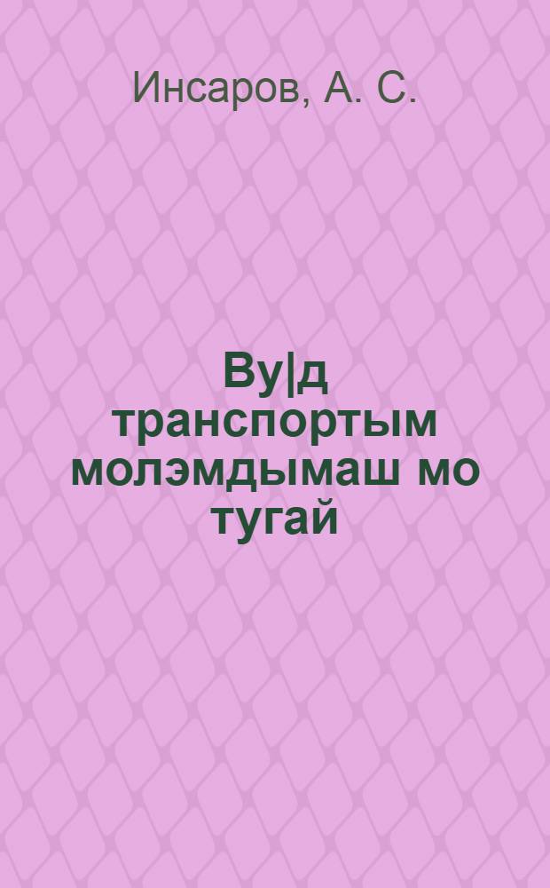 Ву|д транспортым молэмдымаш мо тугай = Что такое реконструкция водного транспорта