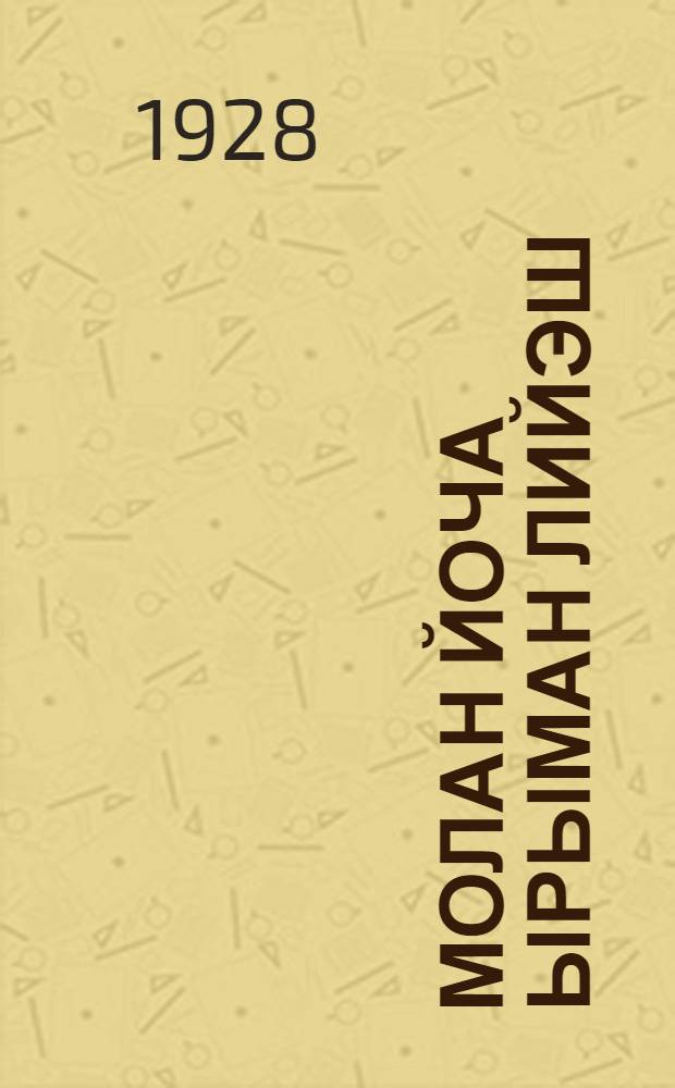 Молан йоча ырыман лийэш = Почему ребенок становится суеверным