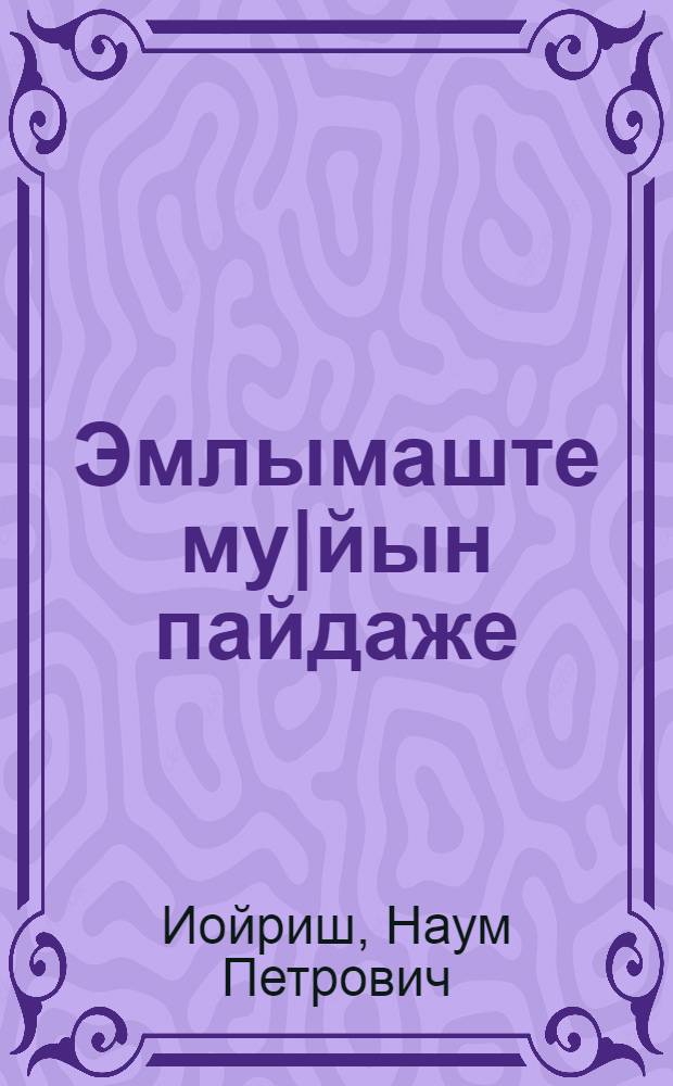 Эмлымаште му|йын пайдаже = Лечебные свойства меда