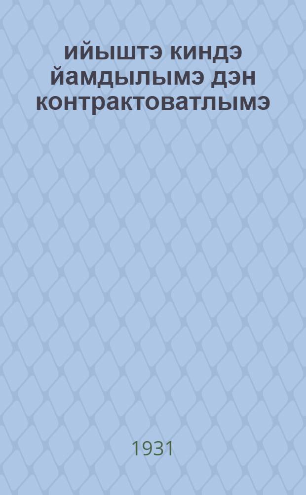 1931 ийыштэ киндэ йамдылымэ дэн контрактоватлымэ = Хлебозаготовки и контрактация хлеба 1931 г.