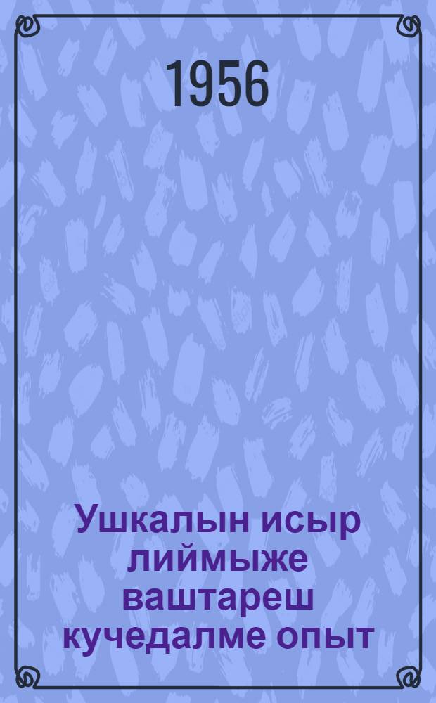 Ушкалын исыр лиймыже ваштареш кучедалме опыт = Опыт борьбы с яловостью коров