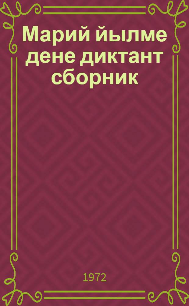 Марий йылме дене диктант сборник : 4-8 класслаште марий йылмым туныктышо-влаклан = Сборник диктантов по марийскому языку
