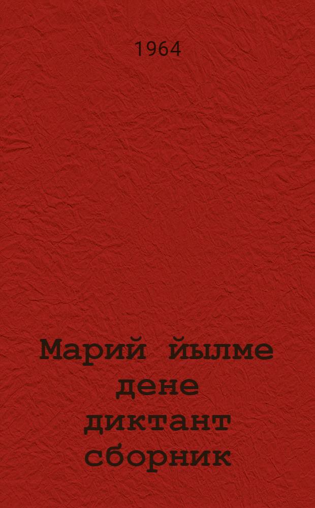 Марий йылме дене диктант сборник : Кандашияш школын 5-8 класслаште марий йылмым туныктышо-влаклан пособий = Сборник диктантов по марийскому языку для 5-8 классов