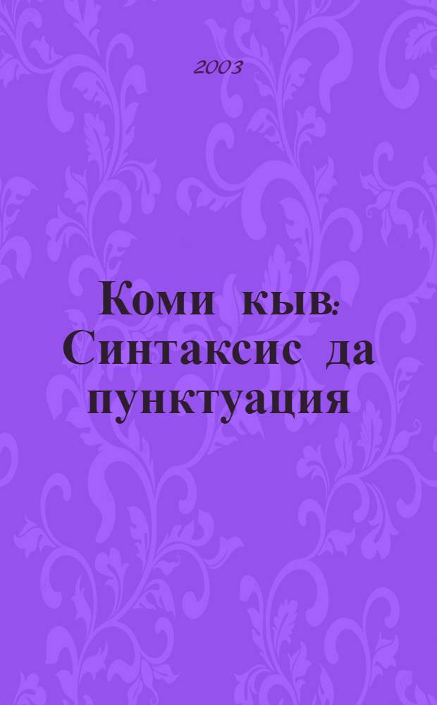 Коми кыв : Синтаксис да пунктуация : 8-9 кл. велодчан небог = Коми язык