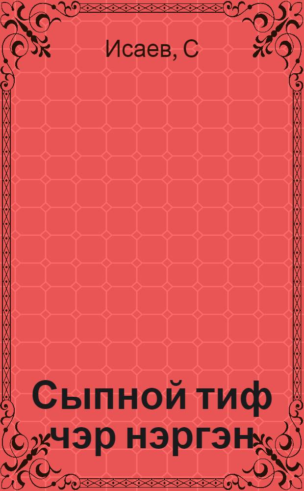 Сыпной тиф чэр нэргэн = Сыпной тиф