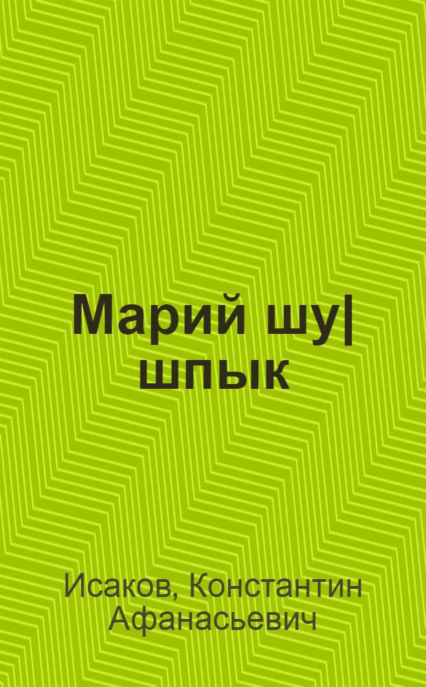 Марий шу|шпык : Роман = Марийский соловей