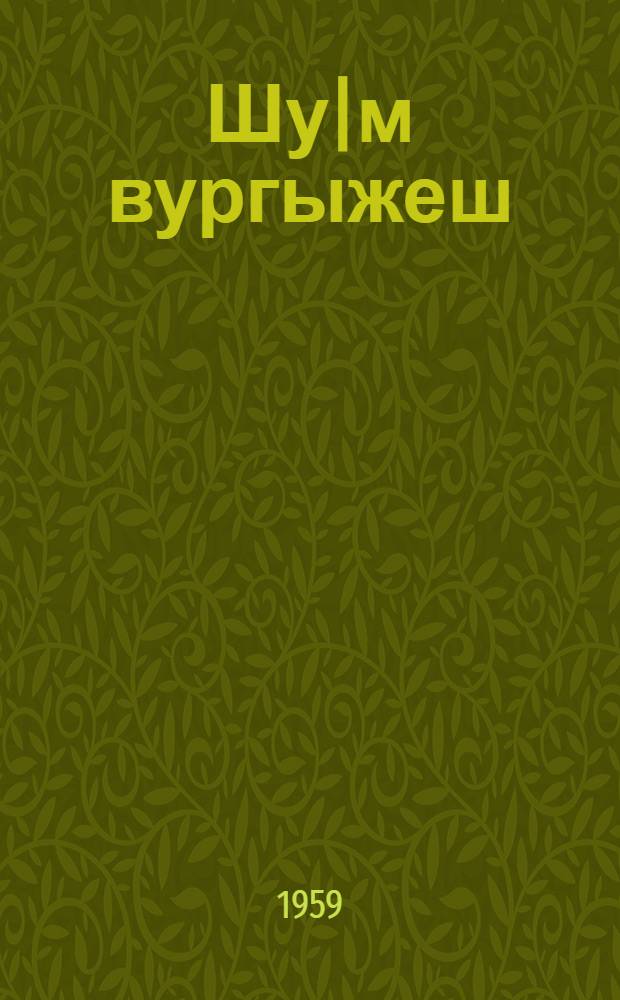 Шу|м вургыжеш : Очерк-влак = Сердце волнуется