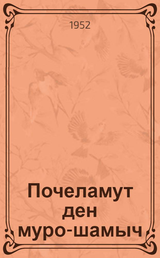 Почеламут ден муро-шамыч = Стихи и песни