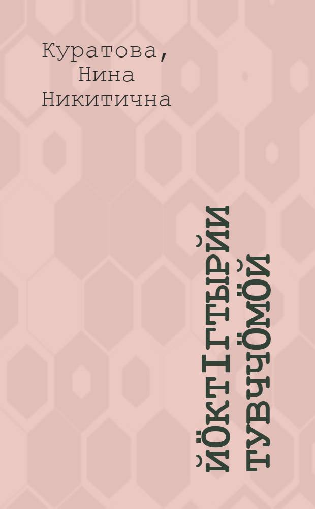 Йöктiгтырйи тувччöмöй : Висьтъяс. Повесть = Ступать, приплясывая