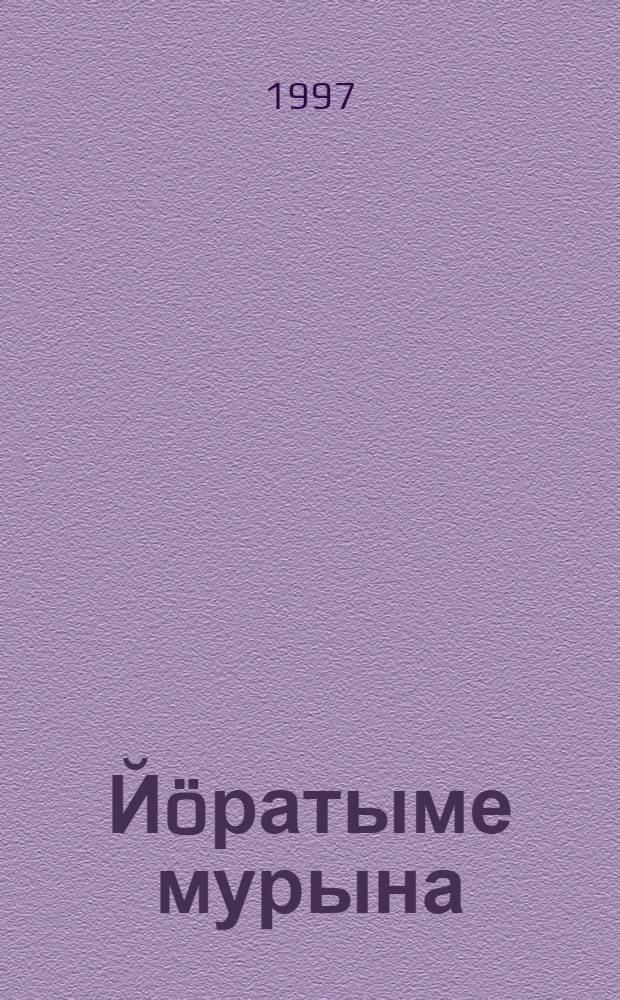 Йöратыме мурына : Муро-влак = Любимые песни