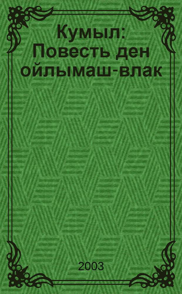 Кумыл : Повесть ден ойлымаш-влак = Гармония души