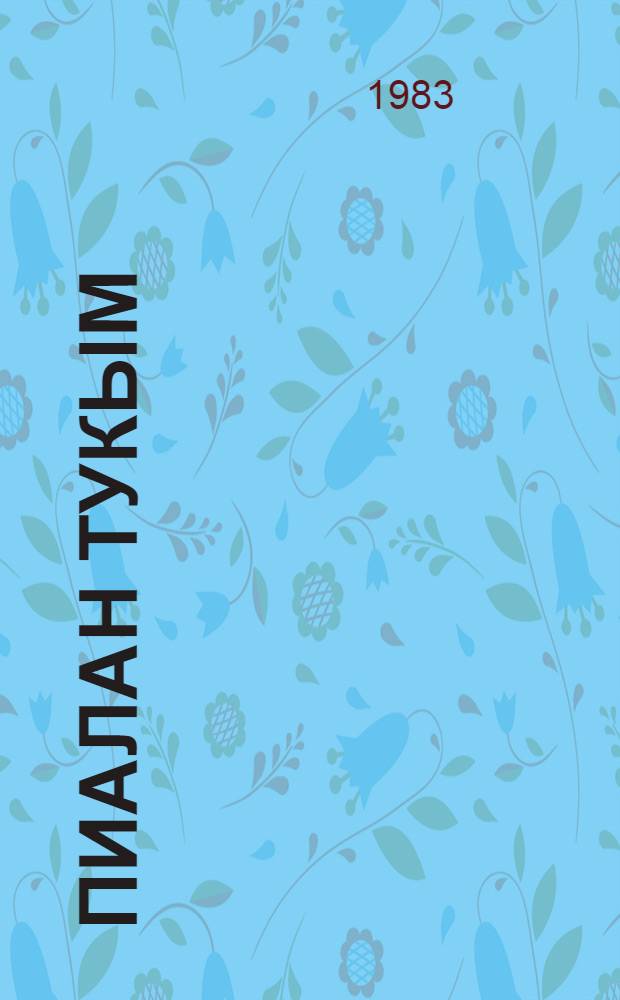 Пиалан тукым : 6 кл. урок деч вара лудшаш книга = Счастливое поколение