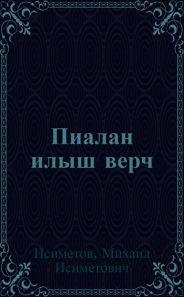 Пиалан илыш верч : Очерк-влак = За счастливую жизнь