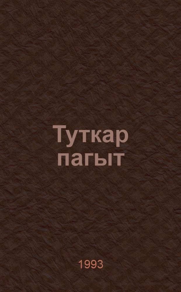 Туткар пагыт : Очерк-влак = Время трагедии