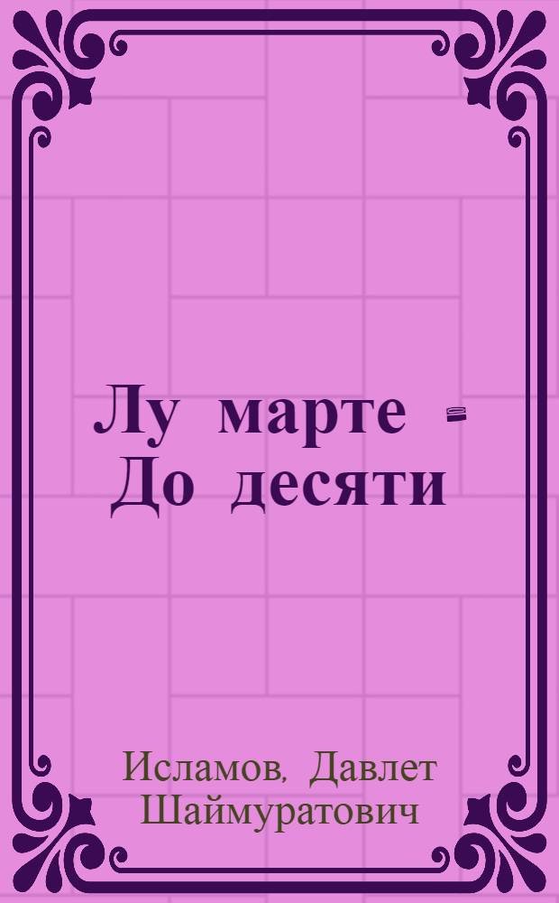 Лу марте = До десяти