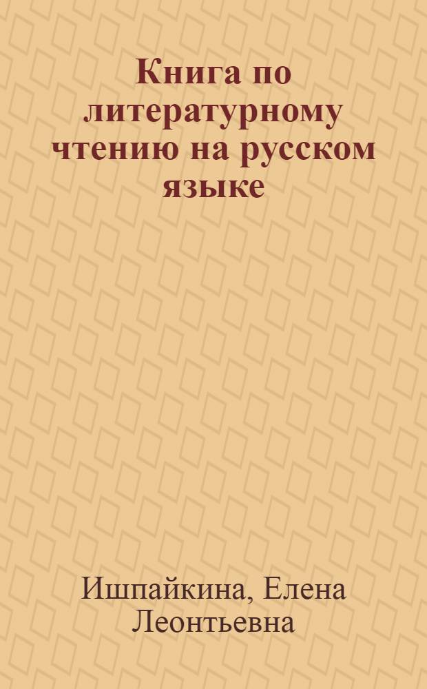 Книга по литературному чтению на русском языке : Хрестоматия : Для 5-го кл. мар. шк