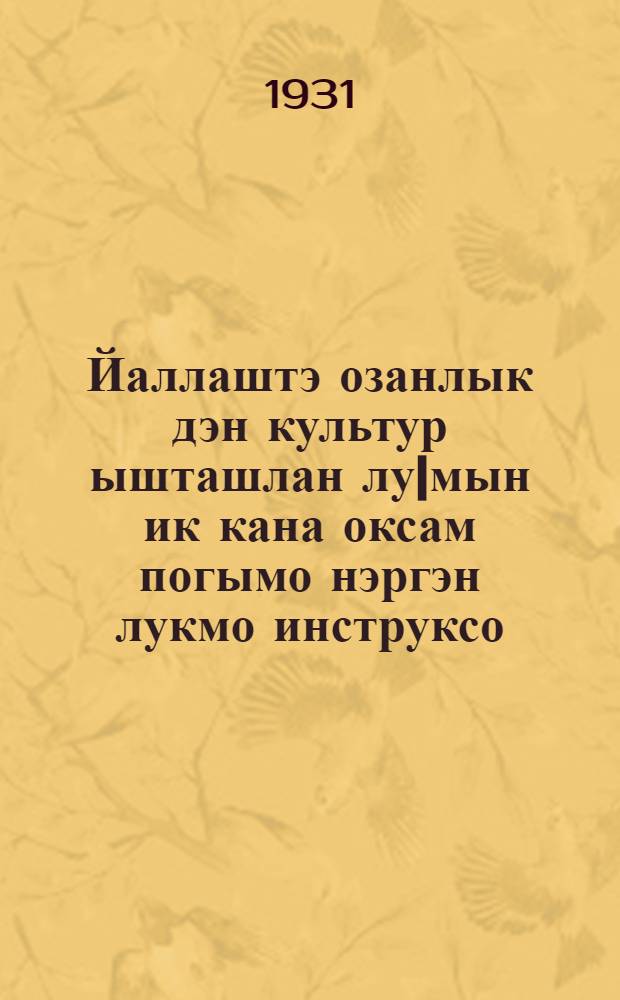 Йаллаштэ озанлык дэн культур ышташлан лу|мын ик кана оксам погымо нэргэн лукмо инструксо : Марий Кундэм Исполкомын 1931 ийын йанварын 29-э тидын нэргэн лукмо пунчалжэ почэш = Инструкция по проведению единовременного сбора на хозяйственное и культурное строительство деревни