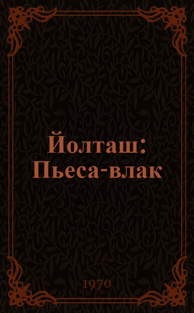 Йолташ : Пьеса-влак = Товарищ