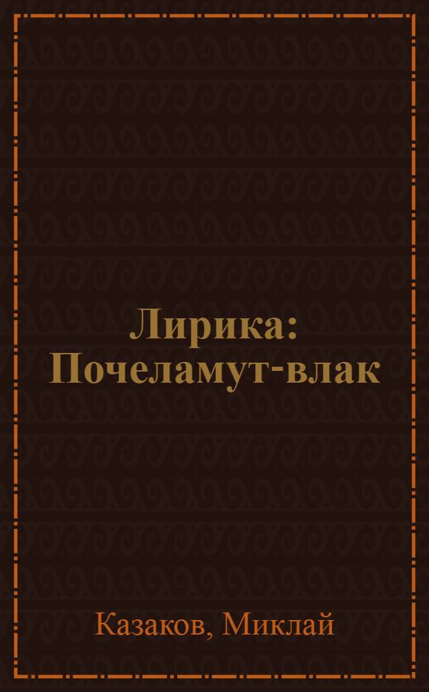 Лирика : Почеламут-влак = Лирика