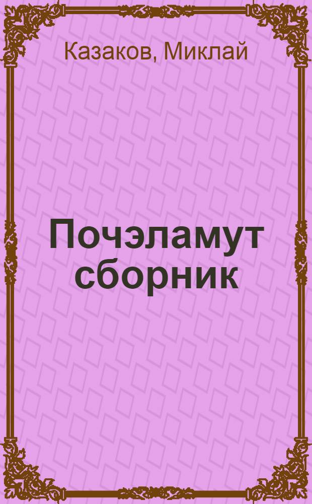 Почэламут сборник = Сборник стихов