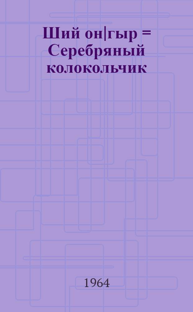 Ший он|гыр = Серебряный колокольчик