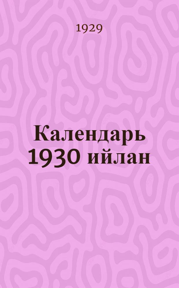 Календарь 1930 ийлан = Календарь на 1930