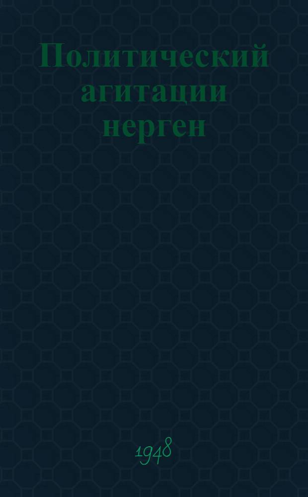 Политический агитации нерген = О политической агитации