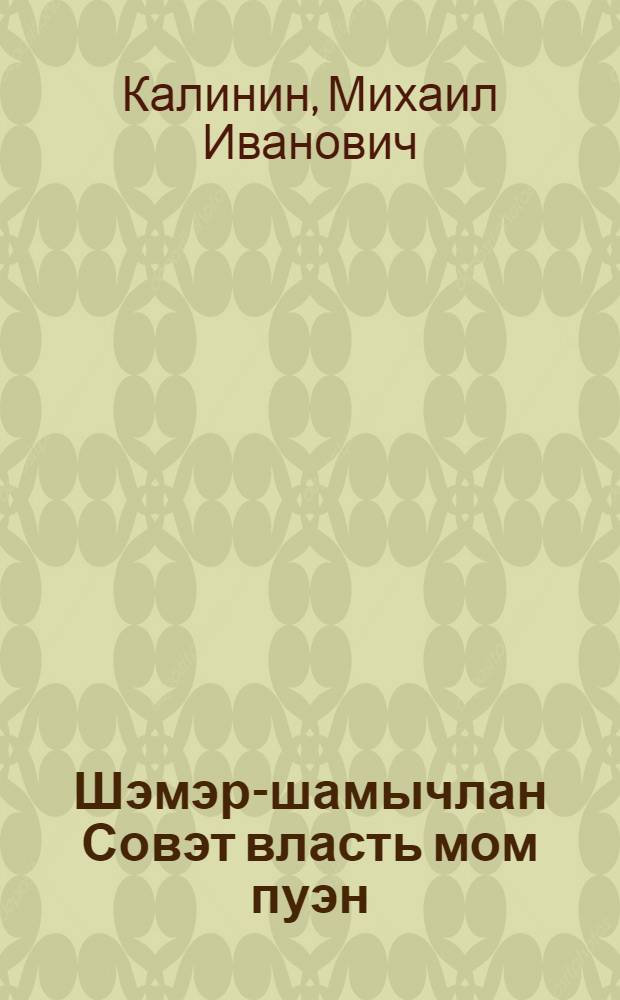 Шэмэр-шамычлан Совэт власть мом пуэн = Что дала Советская власть трудящимся