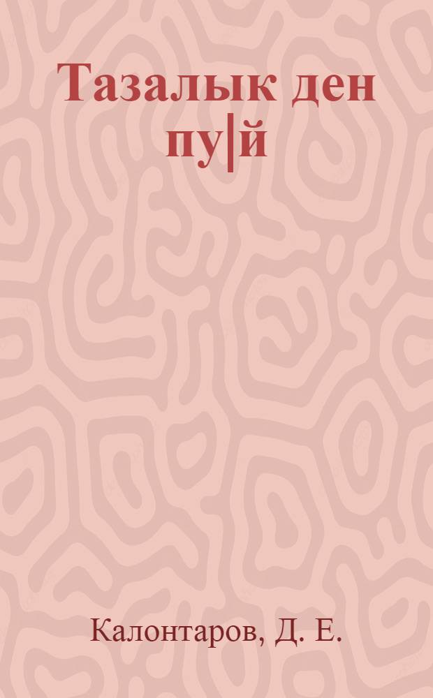 Тазалык ден пу|й = Здоровье и зубы