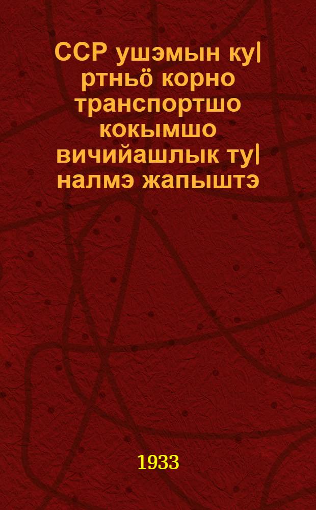 ССР ушэмын ку|ртньö корно транспортшо кокымшо вичийашлык ту|налмэ жапыштэ = Железнодорожный транспорт на пороге второй пятилетки
