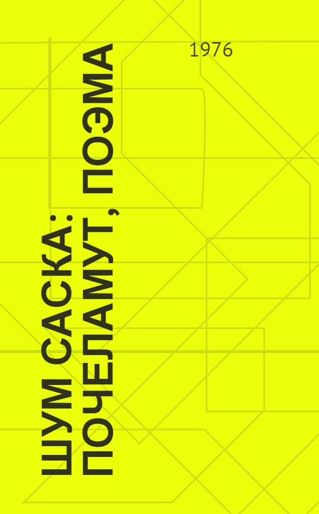 Шум саска : Почеламут, поэма = Плоды сердца