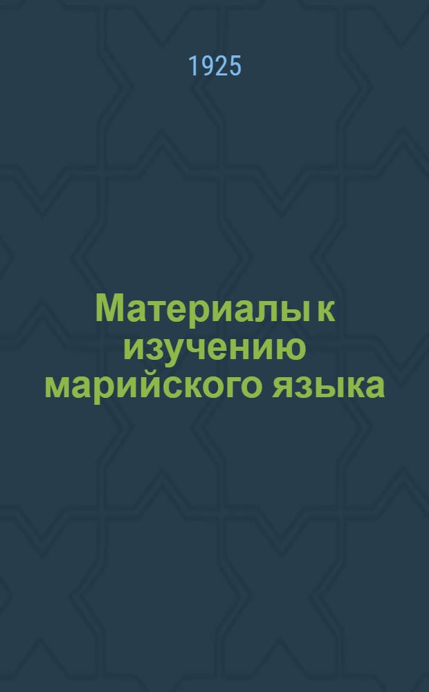 Материалы к изучению марийского языка