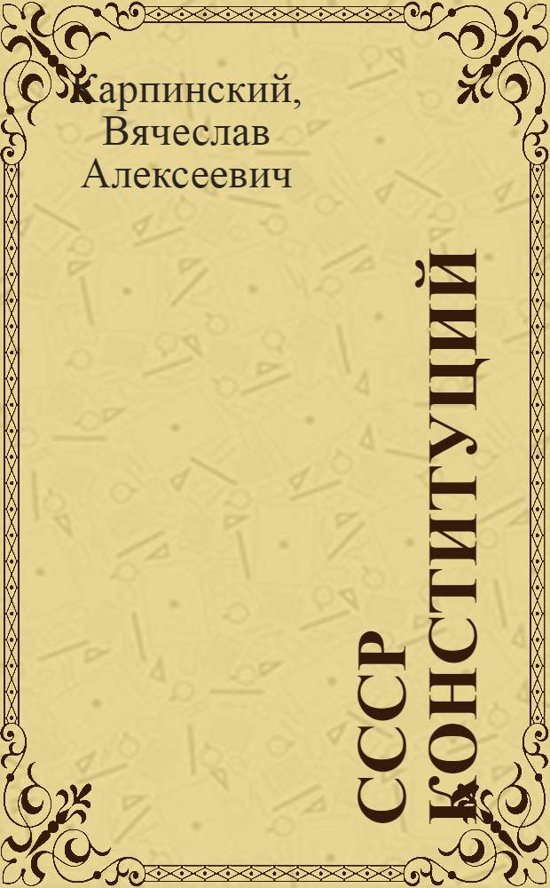 СССР Конституций : Сред. школын 7-ше классшылан учебник = Конституция СССР