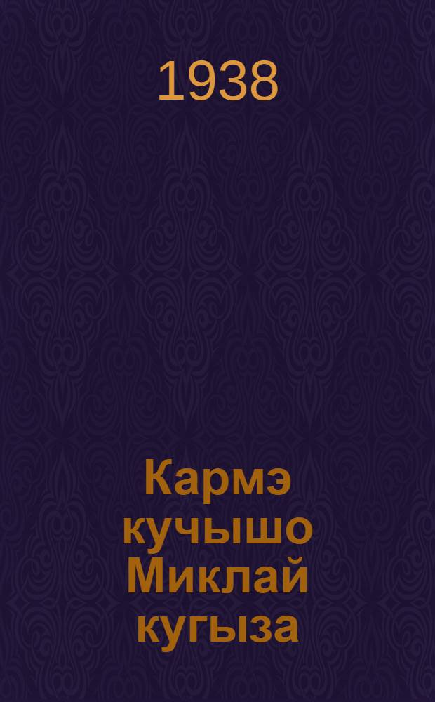 Кармэ кучышо Миклай кугыза = Дядя Коля мухолов