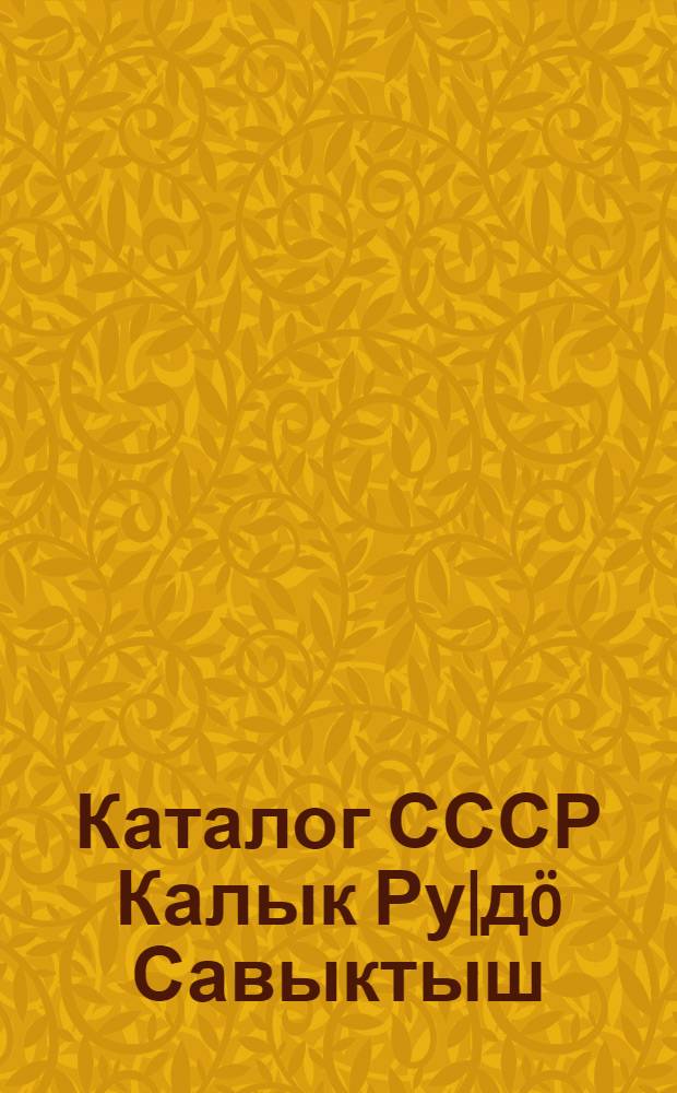 Каталог СССР Калык Ру|дö Савыктыш : N 14 : Марий йылме = [Каталог Центрального издательства СССР]