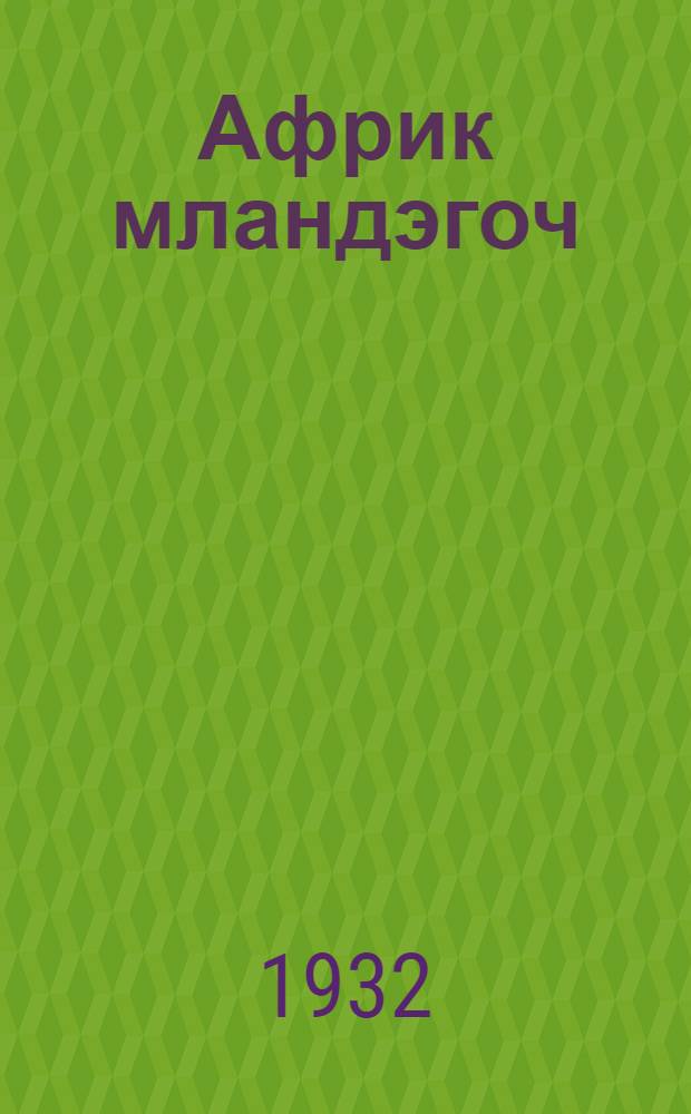 Африк мландэгоч = Поперек Африки в тысячу дней