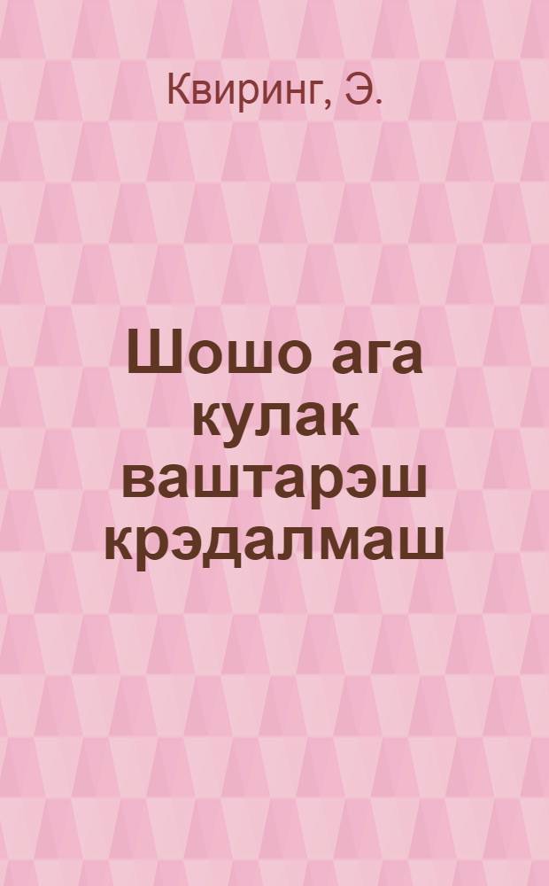 Шошо ага кулак ваштарэш крэдалмаш = О весеннем севе
