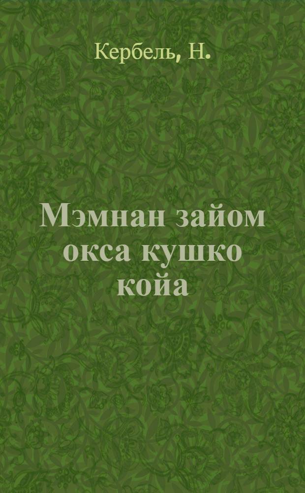 Мэмнан зайом окса кушко койа = Куда поступают средства от наших займов